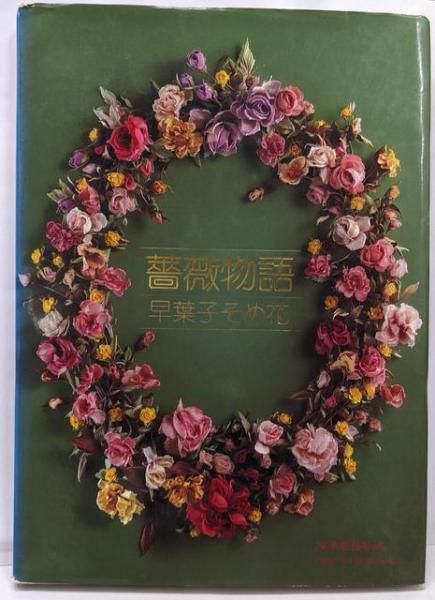 薔薇物語　早葉子そめ花 中古】薔薇物語 : 早葉子そめ花／安田早葉子 著／京都書院