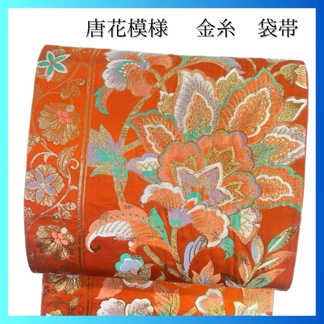袋帯 唐花模様 花模様 金糸 着物 075a p - メルカリ