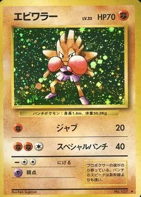 【初版-良品】ポケモンカード 旧裏 エビワラー No.107 マークなし ② 初版-良品】ポケモンカード 旧裏 エビワラー No.107 マークなし