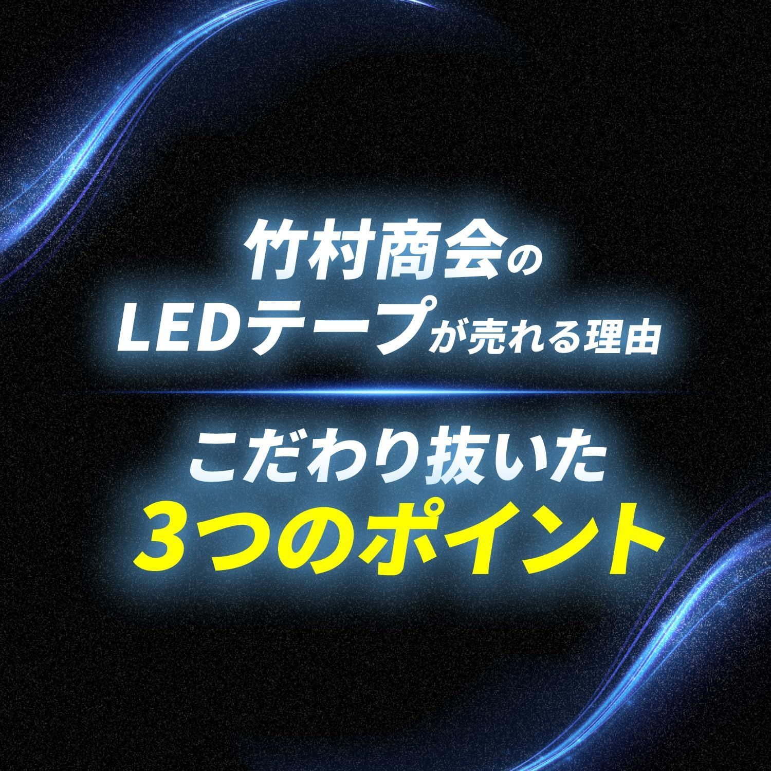 Takenous 竹村商会 ledテープライト ledライトテープ 5m 防水 12v ledテープ 12v cob cobテープ 車 カーパーツ 単車 バイク 選挙カー アイスブルー