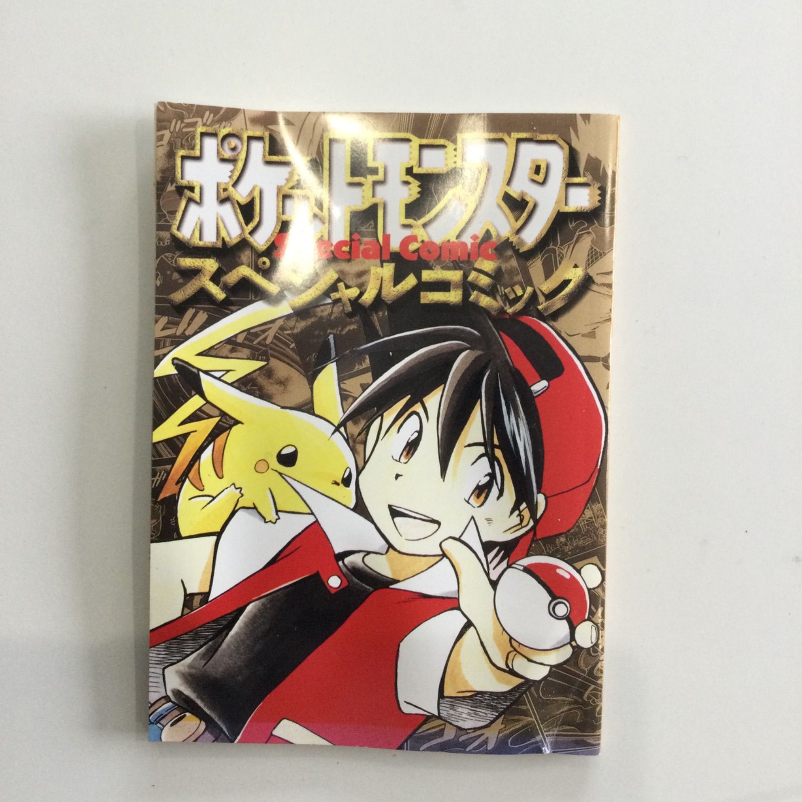 限定版コミック ポケットモンスター?スペシャルコミック 小学六