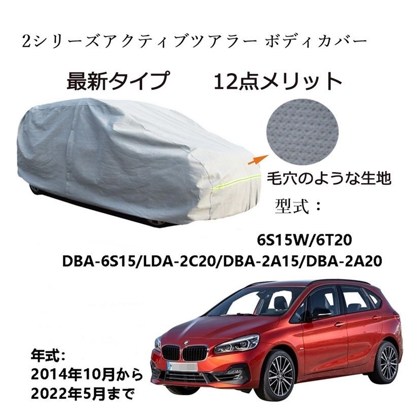 BMW 2シリーズアクティブツアラー 6 S 15 W T 20 DBA LDA 2 C A 2014年 ～ カーボディカバー UVカット超声波合成防水素材5層構造3本防風ベルト付右側ファスナー開け