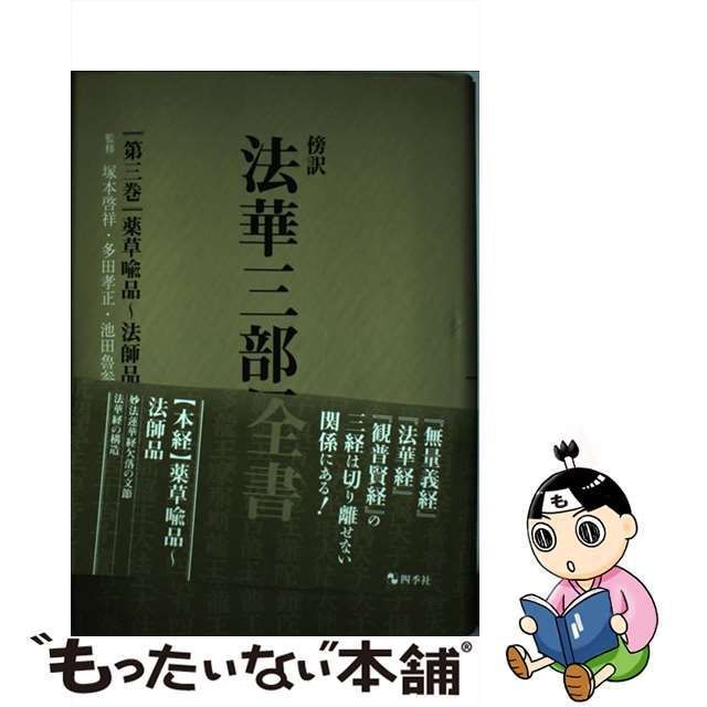 中古】 法華三部経全書 傍訳 第3巻 薬草喩品～法師品 / 塚本啓祥 多田 