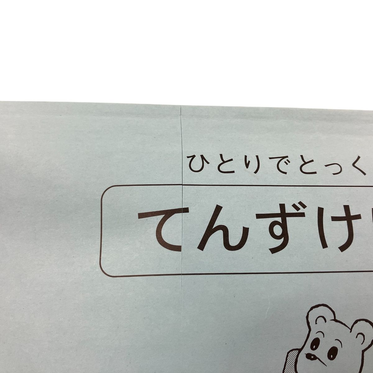 こぐま会 幼児教育実践研究所 ひとりでとっくん テキスト 100冊