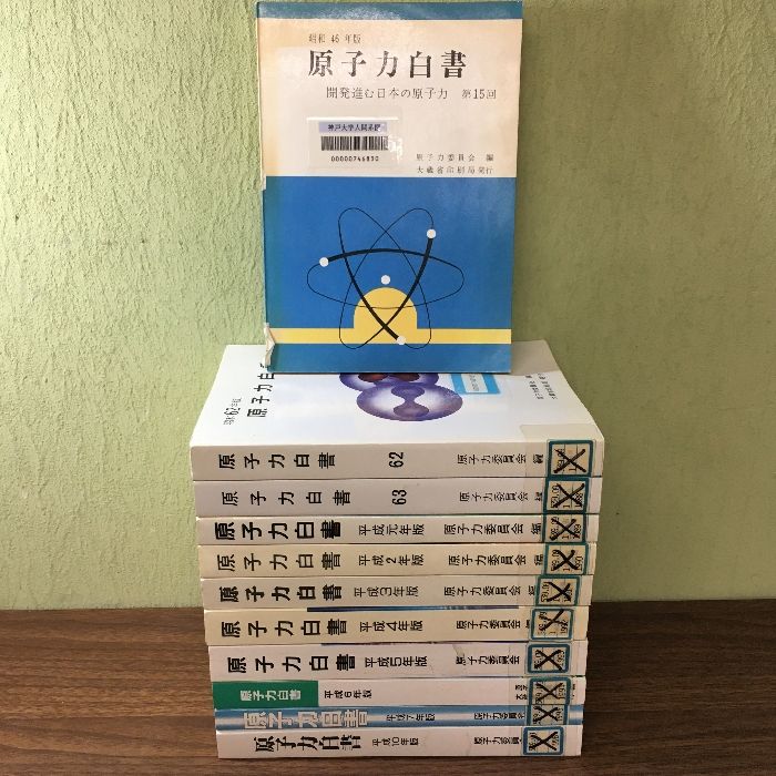 当時物・貴重・資料・研究『原子力白書』 昭和46年～平成10年不揃い11