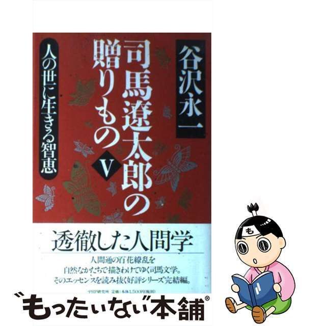 中古】 司馬遼太郎の贈りもの 5 / 谷沢 永一 / ＰＨＰ研究所 - メルカリ