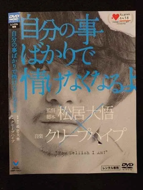 クリープハイプ 自分のことばかりで情けなくなるよ DVD 映画『自分の事