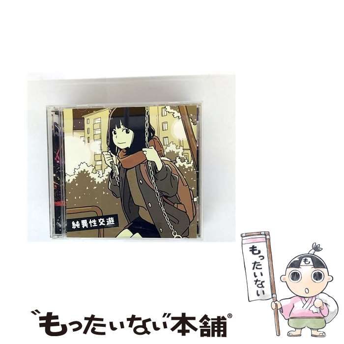 ハンブレッダーズ　純異性交遊 CD 廃盤 ハンブレッダーズ 『純異性交遊』購入特典CD-R付 - メルカリ