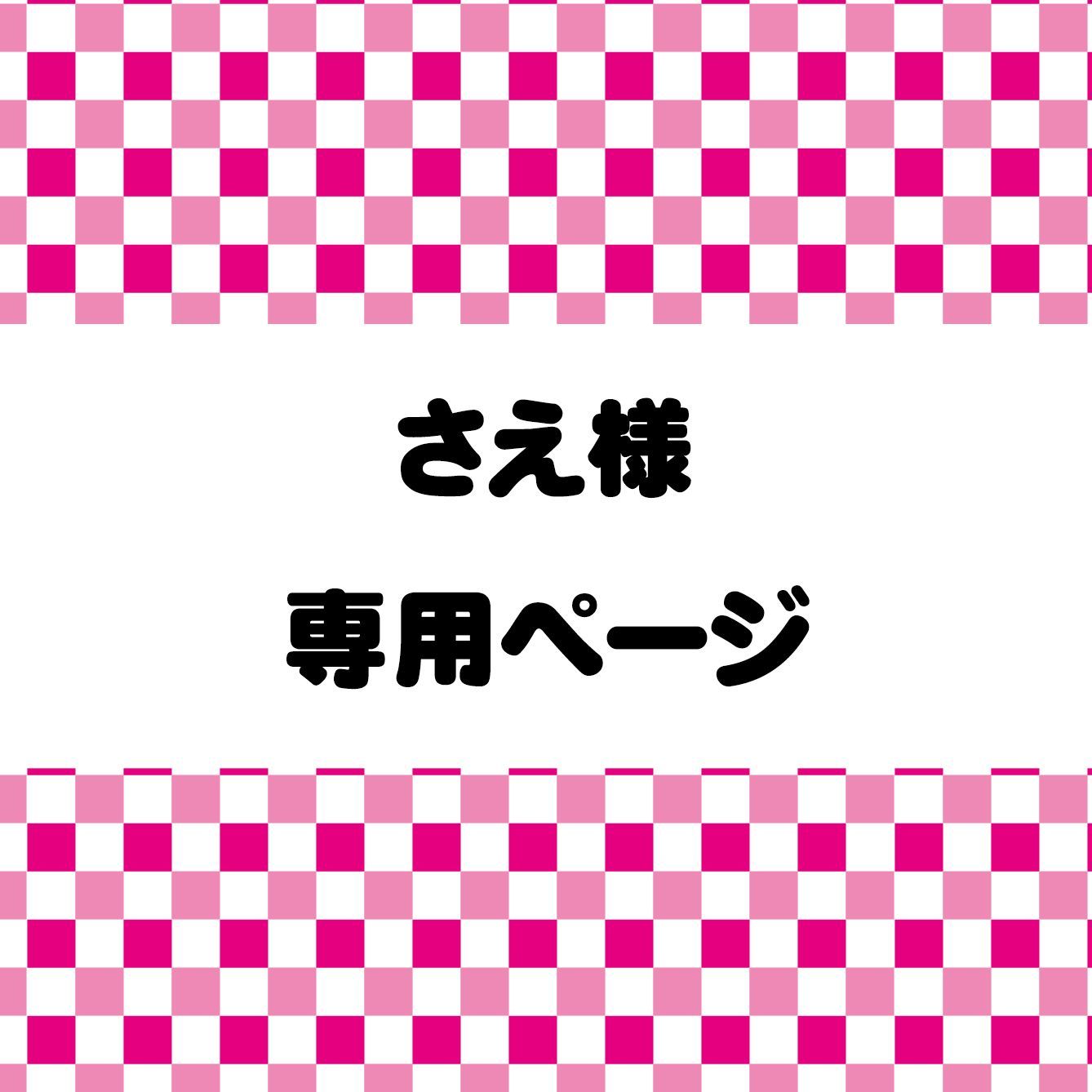 【さえ様専用】オーダーキーホルダー