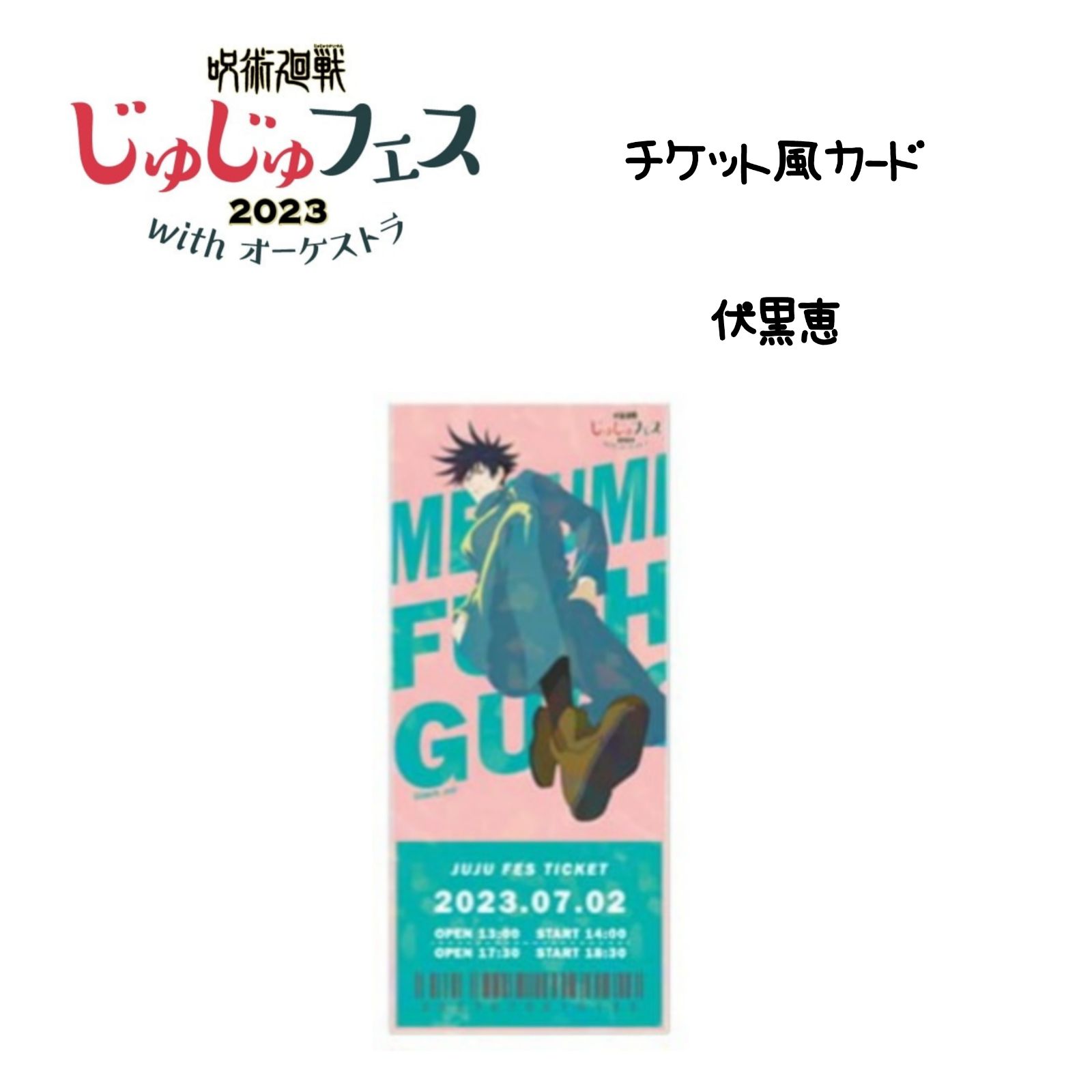 呪術廻戦 じゅじゅフェス2023 チケット風カード 伏黒恵 - メルカリ