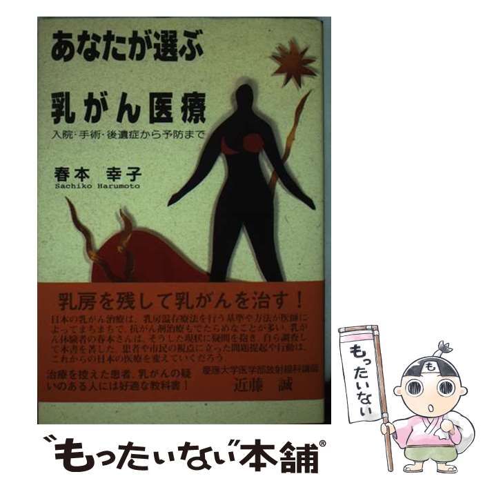 【中古】 あなたが選ぶ乳がん医療 入院・手術・後遺症から予防まで/エピック（神戸）/春本幸子