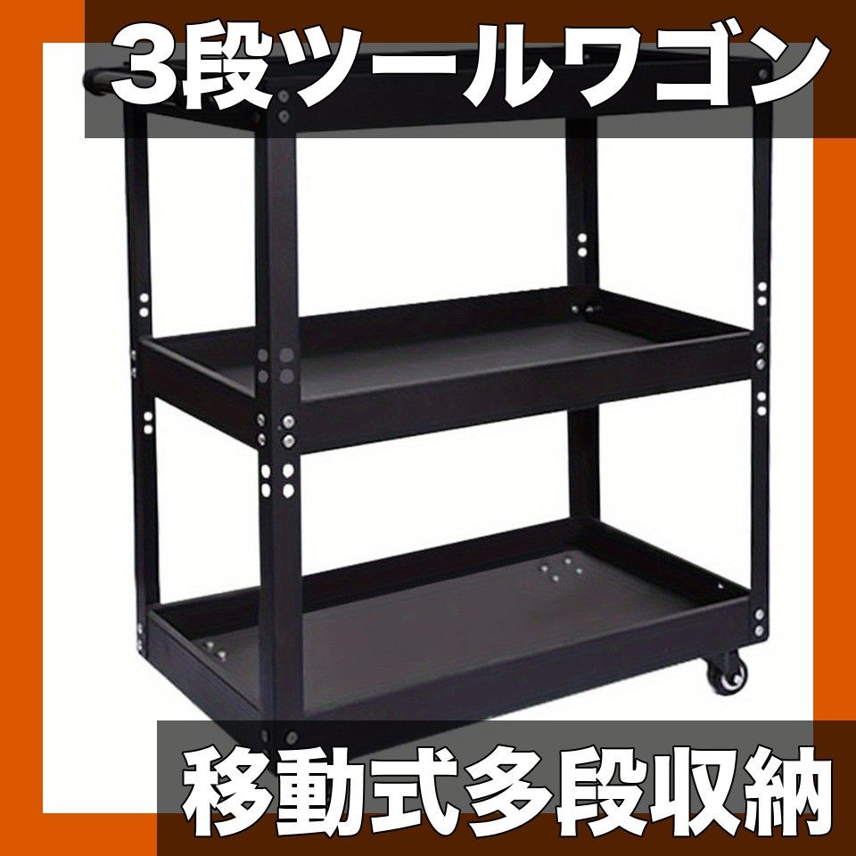 移動楽々 3段式 ツールワゴン オフィス用キャスター付き収納カート 工具箱 メンテナンスワゴン 整理棚 ローリングカート 多用途 ブラック
