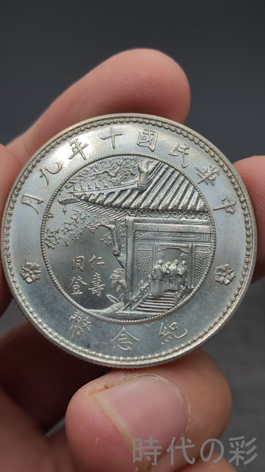 中国古美術.徐世昌銀貨.民国十年九月.銀幣.壹圓.硬幣.古錢幣.純銀保證.完全な保存.收藏品.中国古玩.R07101748