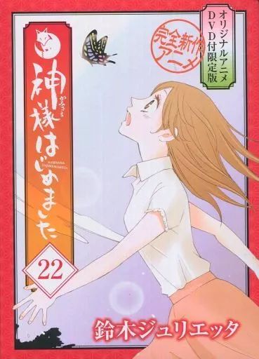 中古】限定版コミック 特典付)限定22)神様はじめました 限定版 / 鈴木