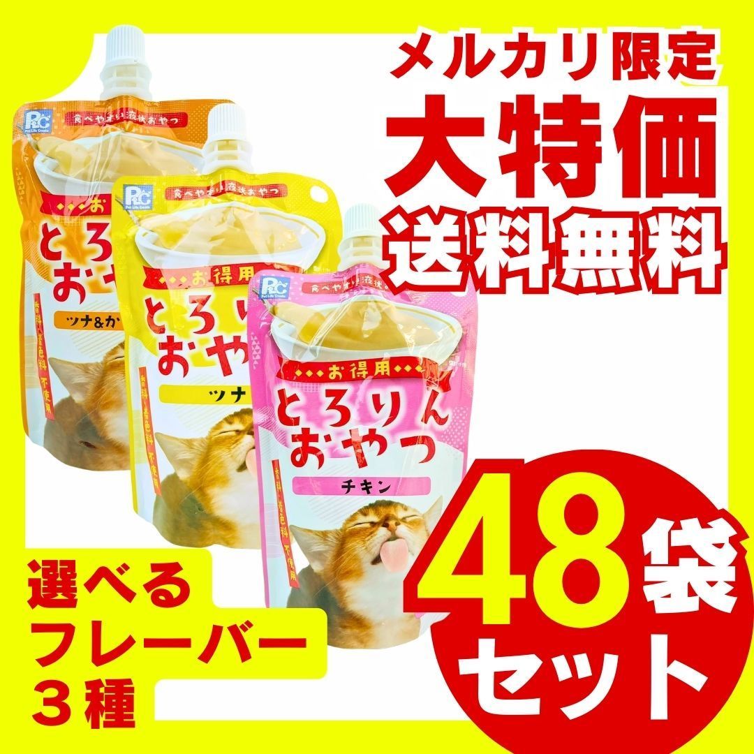 送料無料 とろりんおやつ チキン ツナ かつお節 150g×48個セット ウェットフード 無添加 無着色 大容量 お徳用 まとめ売り おまけ付き 多頭 多頭飼い 猫用おやつ ペットフード ペット用おやつ 液状おやつ 子猫 高齢猫 シニア 水分補給