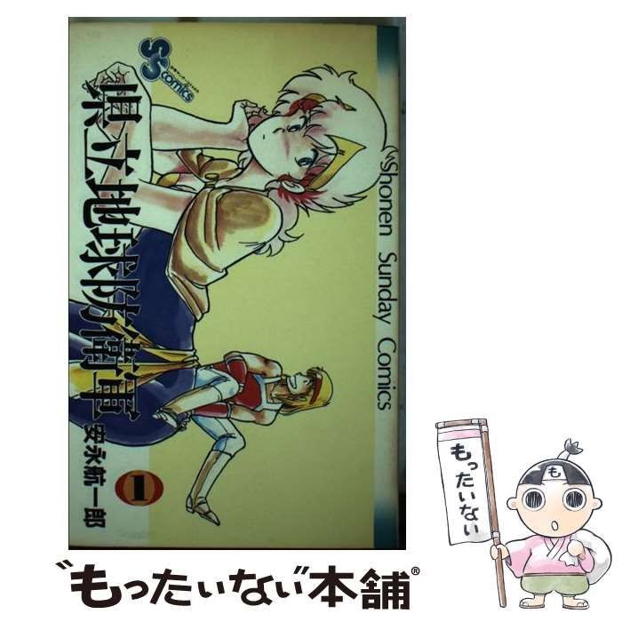 中古】 県立地球防衛軍 1 （少年サンデーコミックス） / 安永 航一郎 / 小学館 - メルカリ