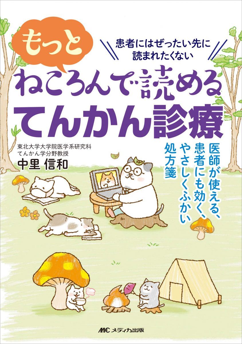 もっとねころんで読めるてんかん診療: 医師が使える、患者にも効く、やさしくふかい処方箋
