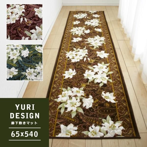 廊下用マット 廊下敷きカーペット 絨毯 ラグ 敷き物 65×540cm 花柄 ゆり ユリ 百合 おしゃれ 北欧 ゴージャス 豪華 滑り止め 抗菌 防臭 速乾 lic-sas-027