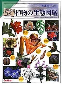 【】 植物の生態図鑑 (大自然のふしぎ)