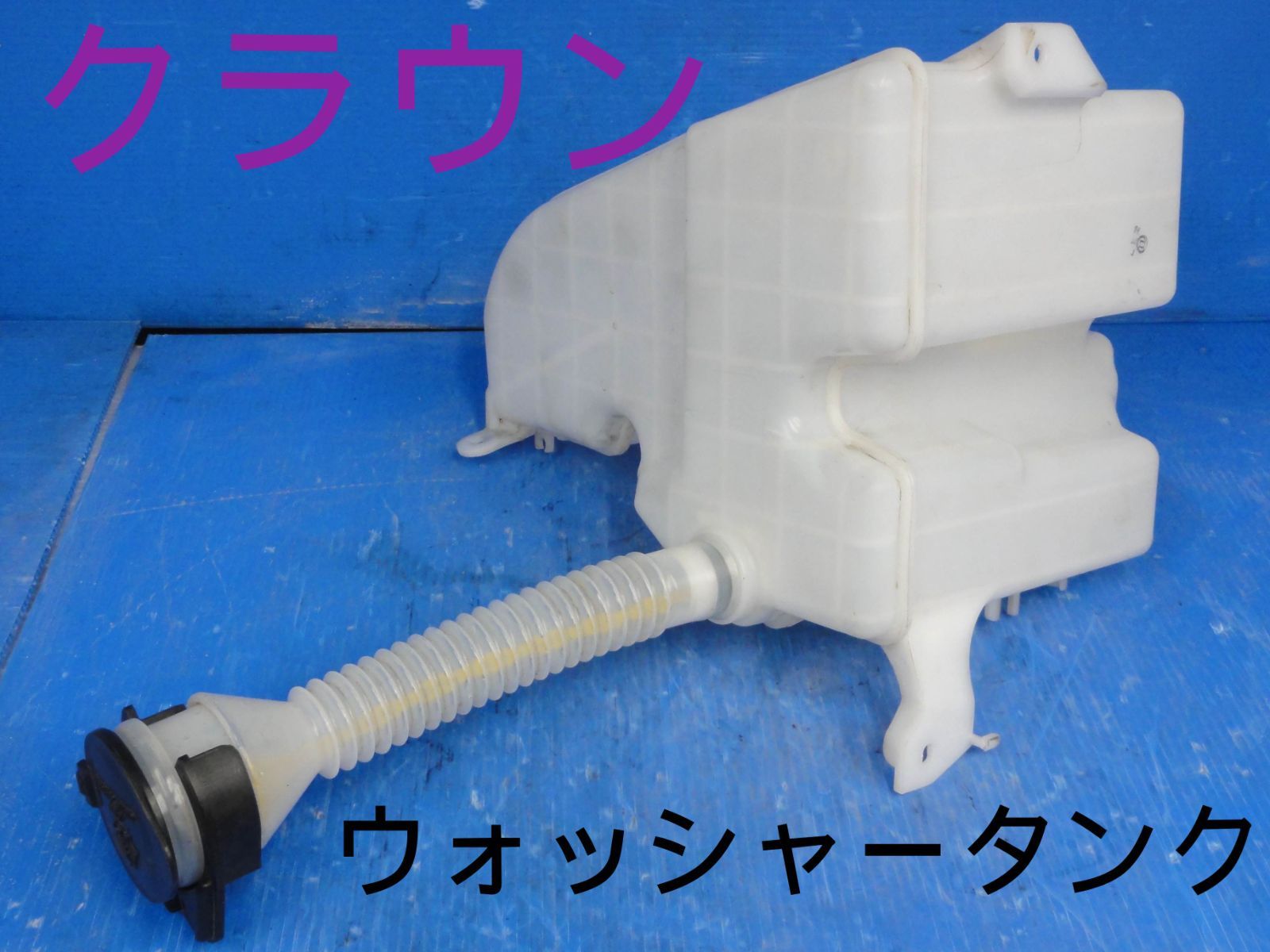 平成21年 トヨタ DAA-GWS204 クラウン ハイブリッド ウォッシャータンク 純正 85330-21010/060210-4491 動作OK 走行距離25411kmF24982