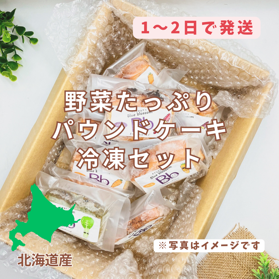 野菜たっぷりパウンドケーキ　冷凍セット