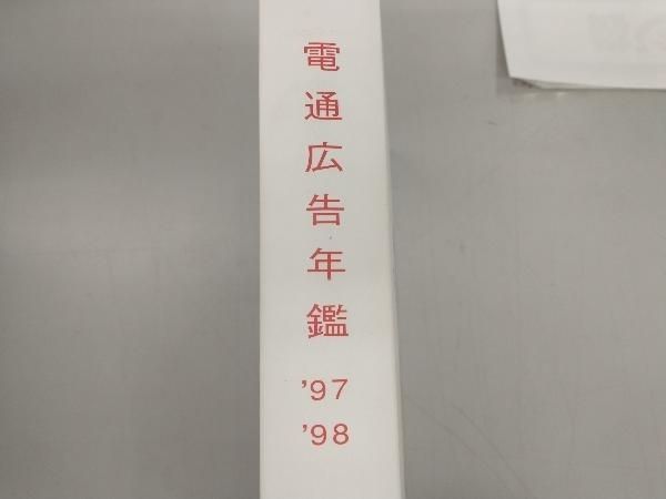 電通広告年鑑('97‐'98) 電通広報室出版部 - メルカリ