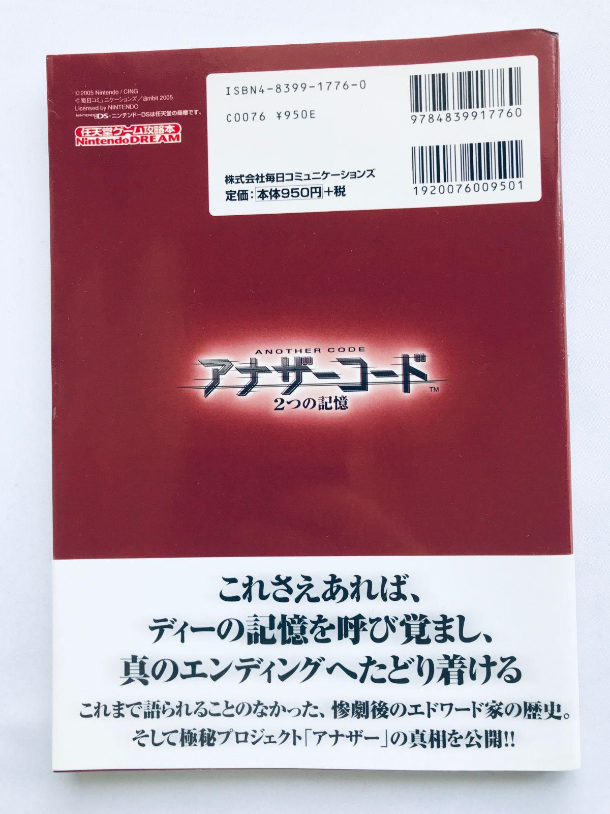 アナザーコード 2つの記憶 DS Switch 任天堂ゲーム攻略本 ガイド 初版 
