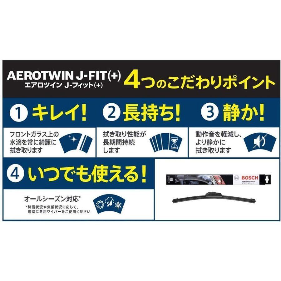 BOSCHボッシュ エアロツイン ワイパーAJ60 AJ45 北沖離配送