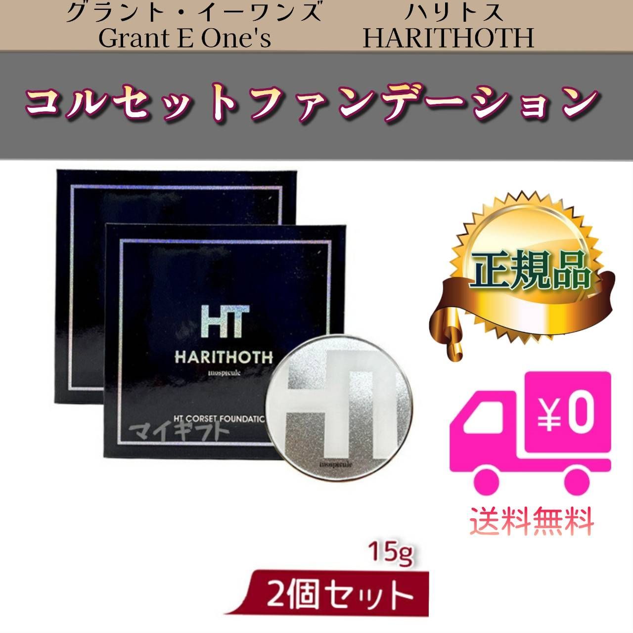 HT コルセットファンデーション 2個セット　HARITHOTH ハリトス　LALAGrant　韓国コスメ