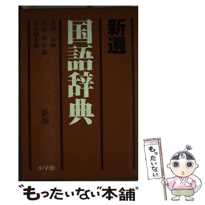 【中古】 新選 国語辞典 / 金田一 京助 / 小学館