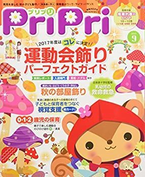 【中古】プリプリ2017年9月号 ([レジャー])