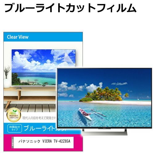 パナソニック VIERA TV-42Z85A [42インチ] 液晶テレビ保護パネル 50型