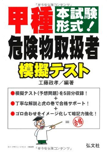 本試験形式! 甲種危険物取扱者 模擬テスト (国家・資格シリーズ 263)／工藤 政孝