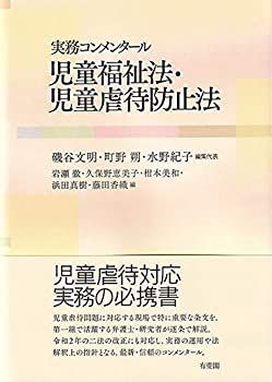 【中古-非常に良い】 実務コンメンタール 児童福祉法・児童虐待防止法
