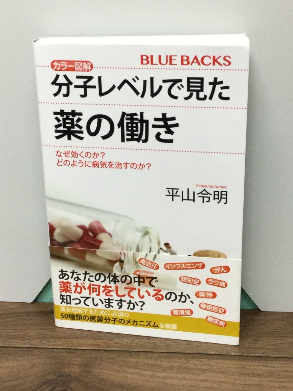 カラー図解 分子レベルで見た薬の働き なぜ効くのか? どのように