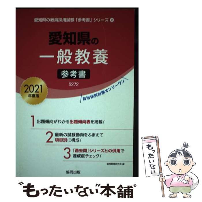 【中古】 愛知県の一般教養参考書 ２０２１年度版/協同出版/協同教育研究会 中古】 愛知県の一般教養参考書 2021年度版 (愛知県の教員採用