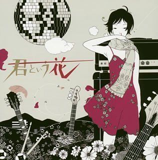 【中古】【非常に良い】君という花     (CCCD) cm3dmju