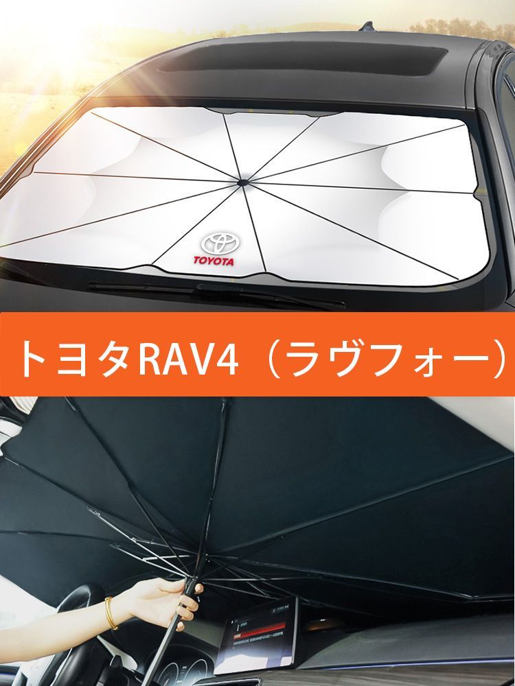 トヨタ RAV4（ラヴフォー）】専用傘型 サンシェード 車用サンシェード