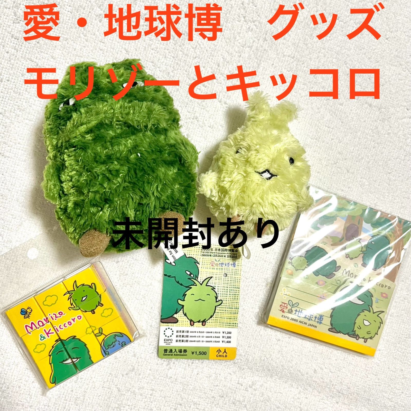 愛地球博 モリゾー キッコロ グッズ 愛知 万博 限定 未開封 2005 - メルカリ