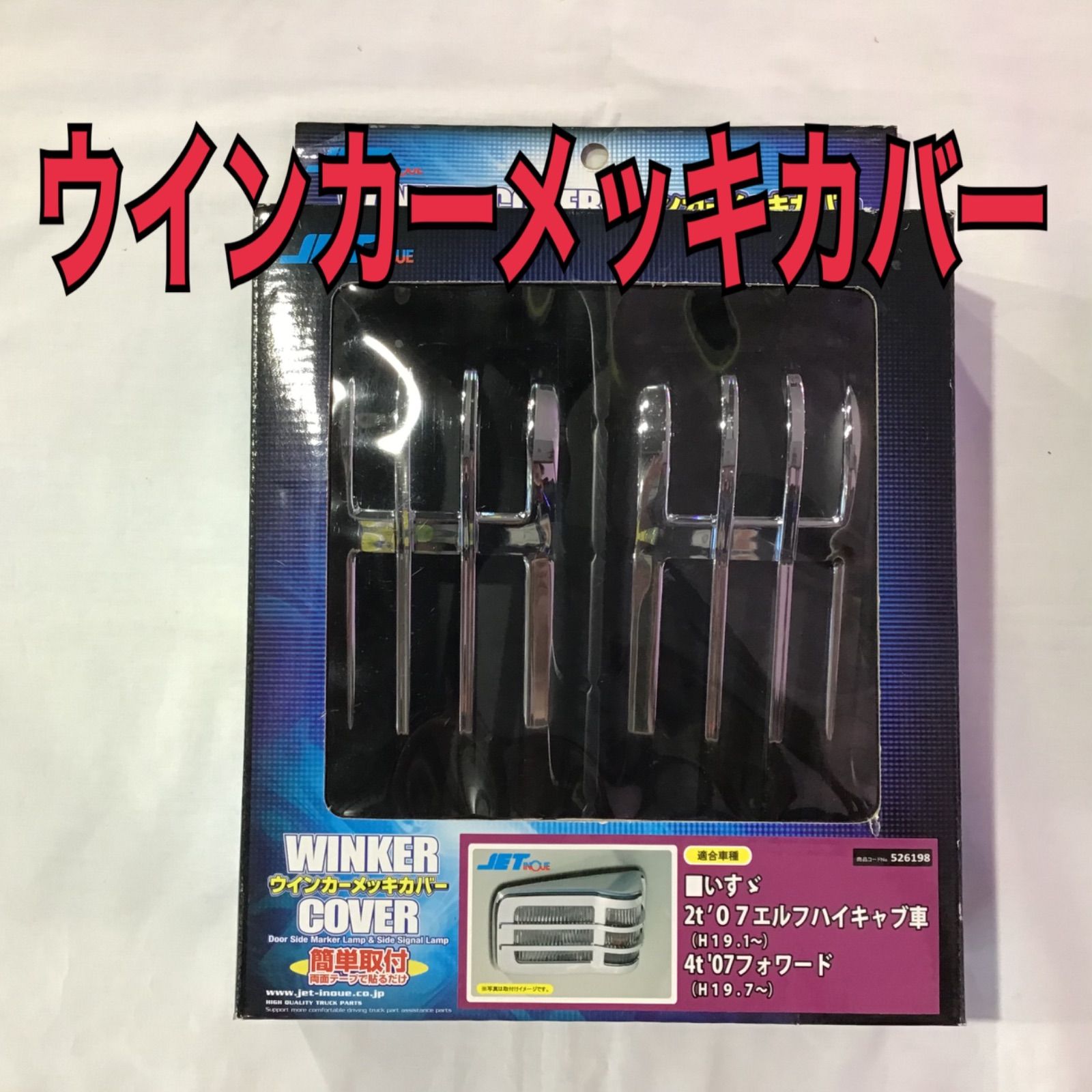 JET 526198 ドアサイドマーカーランプカバー いすゞ 2t '07エルフ 押し付けがましく ハイキャブ/4t '07フォワード