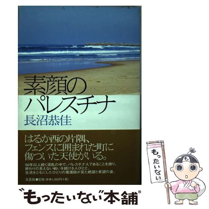 【中古】 素顔のパレスチナ / 長沼 恭佳 / 文芸社