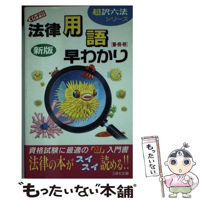 【中古】 法律用語早わかり 憲・民・刑 全訂/三修社/三修社 中古】 法律用語早わかり 憲・民・刑/三修社/三修社 中古】 法律