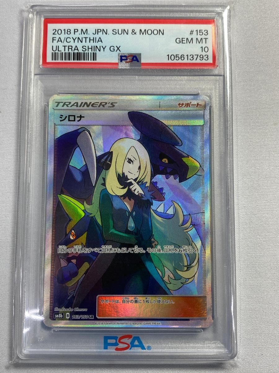 【PSA10】シロナ SR SM8b GXウルトラシャイニー PSA10】シロナ sr SM8b 153/150 GXウルトラシャイニー PSA10