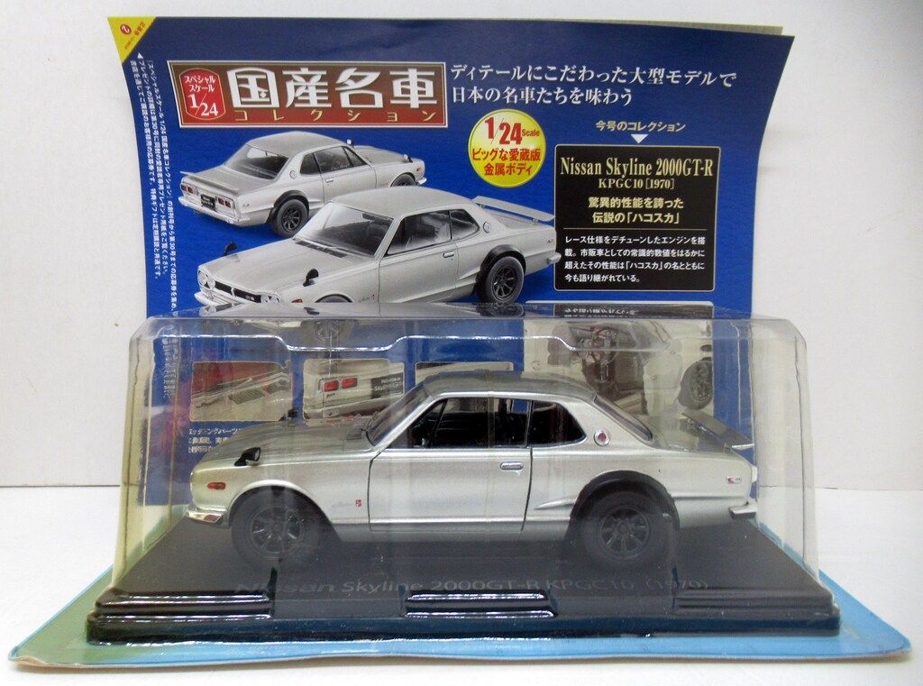 アシェットコレクションズ 1/24国産名車コレクション Nissan Skyline 2000GT-R KPGC10[1970] シルバー 02