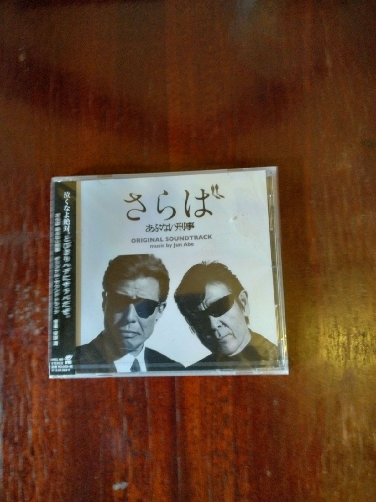 さらば あぶない刑事 オリジナル・サウンドトラック Amazon.co.jp: 『さらば あぶない刑事』オリジナル・サウンド