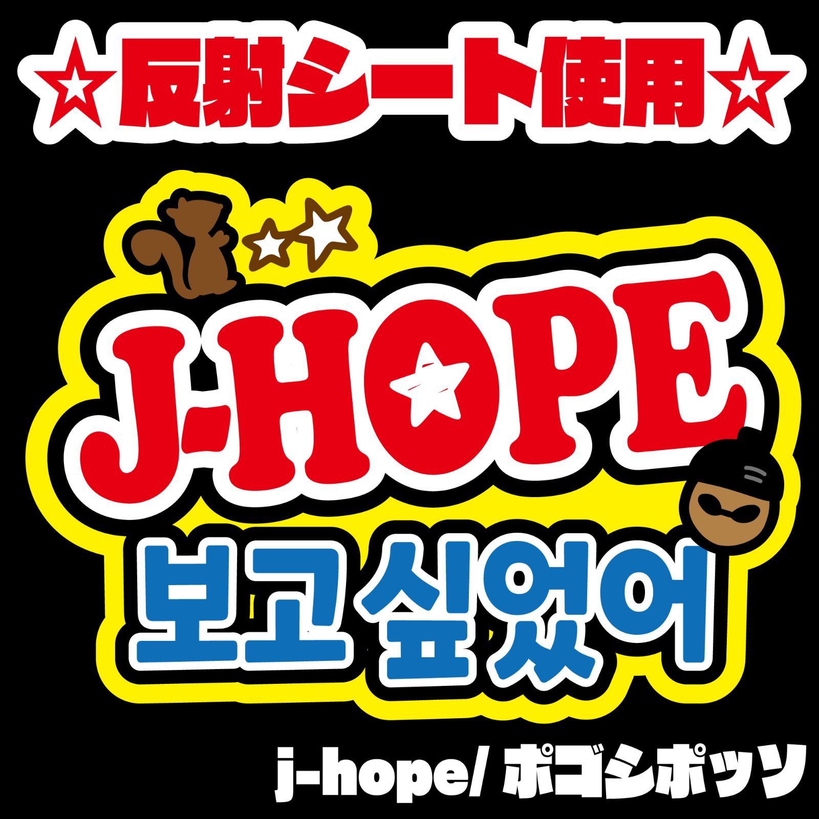 Gの反射うちわ文字　オーダー　名前文字　ハングル　韓国語　ネームボード Gうちわ文字＊ネームボード【J-HOPE/ポゴシポッソ(会いたかった
