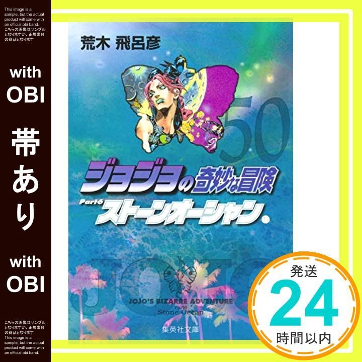 帯あり】ジョジョの奇妙な冒険 50 Part6 ストーンオーシャン 11