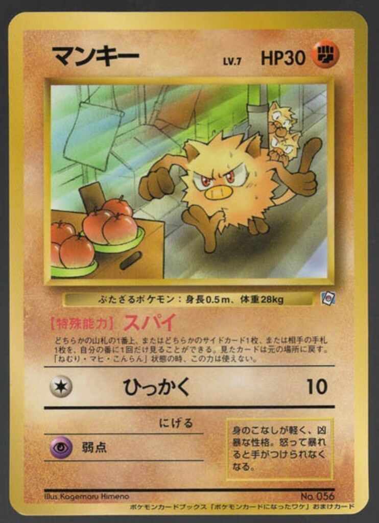 Pokemon 旧裏プロモ マンキーLV7(スパイ) - メルカリ