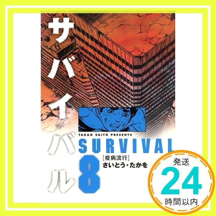 【中古】 サバイバル ８/小学館/さいとう・たかを サバイバル (8) (リイド文庫) [Sep 01， 2001] さいとう たかを_