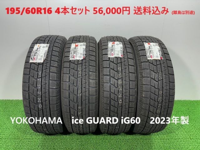 2025年製 195|60R16 YOKOHAMA ice GUARD iG60 スタッドレス 4本 56 000円 み 195|60|16